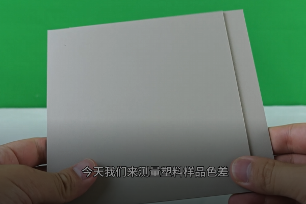 测量塑料板色差