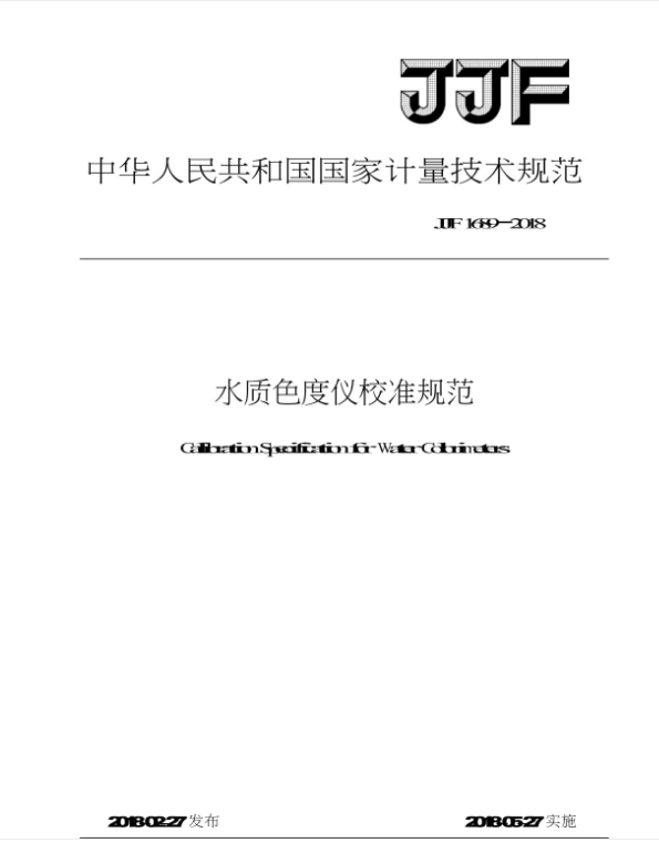 JJF 1689-2018 水质色度仪校准规范